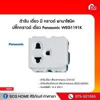 ราคา เต้ารับ เดี่ยว มี กราวด์ พานาโซนิค ปลั๊กกราวด์ เดี่ยว Panasonic WEG1191K (9481855841)