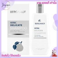 ราคา เบอกาม็อท แชมพู ลดผมล่วง BERGAMOT ออริจินัล เอ็กซ์ตร้า เดลิเคท 200มล (19725308471)