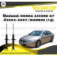ราคา โช๊คอัพหน้า HONDA ACCORD G7 CL CM ปี 2003 2007 MONROE OESpectrum 1คู่ (10510801608)