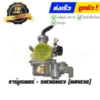 ราคา คาร์บูเรเตอร์ Wave110 C100P ยี่ห้อ ShengWey (18891328752)