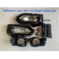 ราคา ไฟตัดหมอก Jazz GK MC ทรง Mugen หลอด LED พร้อมสายไฟ ปลั๊ก ครบชุด กรุณาสอบถามก่อนการสั่งซื้อ (13248762841)