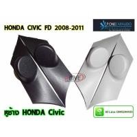 ราคา หูช้าง ทวิตเตอร์ HONDA CIVIC FD (7639230645)