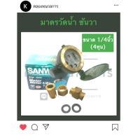 ราคา มาตรวัดน้ำ ซันวา ขนาด 1 2นิ้ว 4หุน มิเตอร์น้ำ SANWA มิเตอร์วัดน้ำ มาตรน้ำ มิตเตอร์น้ำ ทองเหลือง ครบชุด water meter sanwa (12696302360)