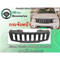 ราคา กระจังหน้าแต่งตาข่าย Frontgrille for Nissan FrontierNAVARA modelyear2007 2014 Made in THAI LAND (7553746860)
