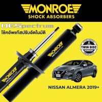 ราคา โช๊คอัพ MONROE OESpectrum สำหรับ Nissan Almera 2019 (16941962469)