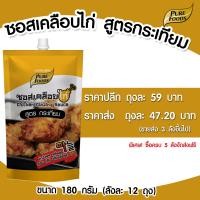 ราคา ซอสเคลือบไก่ ซอสไก่เกาหลี สูตรกระเทียม แบบถุง 180 กรัม เพียวฟู้ดส์ วินวินฟู้ดส์ (21165220809)