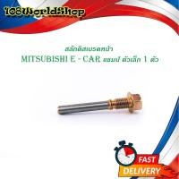 ราคา สลักดิสเบรคหน้า mitsubishi E CAR แชมป์ ตัวเล็ก ล่าง 1 ตัว ตามรูป mitsubishi e car มีบริการเก็บเงินปลายทาง (16459394243)