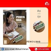 ราคา คิดจากถุง กระเป๋าถุงปูน รักษ์โลก SCG Pencil Bag 02 BSPC 02 กระเป๋าดินสอ กระเป๋าแฟชั่น กระเป๋าใบเล็ก กระเป๋ารักษ์โลก รักสิ่งแวดล้อม (9391190892)