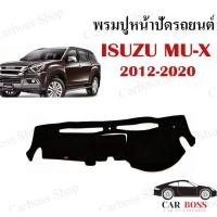 ราคา พรมปูหน้าปัดรถยนต์ ISUZU MU X ปี 2012 2013 2014 2015 2016 2017 2018 2019 2020 ใช้สำหรับปูหน้าคอนโซลรถยนต์ รับประกันคุณภาพ งานหนังสั่งผลิตเองไม่ผ่านคนกลาง (9506015533)