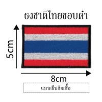 ราคา อาร์ม ธงชาติไทย (5745002091)