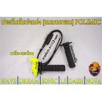 ราคา ประกับคันเร่งแต่ง แบบทดรอบ POLIMIC สำหรับ WAVE DREAM SONIC DASH LS NOVA พร้อมปลอกมือ แฮนด์ และสายคันเร่งยาว 1 30 เมตร (19360427705)