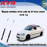 ราคา โช๊คหลัง HONDA CIVIC ตาโต EK ปี1996 2000 KYB EXCEL G 1คู่ (9746977945)
