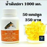 ราคา ส่งฟรี น้ำมันปลา 1000 มก Fish Oil น้ำมันตับปลา กรดไขมัน โอเมก้า3 และ โอเมก้า6 EPA อีพีเอ DHA ดีเอสเอ อาหารเสริม กิฟฟารีน ของแท้ (11737349576)