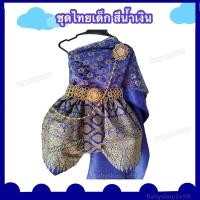 ราคา ชุดไทยเด็ก สีน้ำเงิน ชุดไทยคุณหญิงการะเกด โจงกระเบน (19413484016)