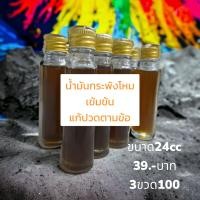 ราคา น้ำมันแก้ปวดตามข้อ เข้มข้น ทา ถู นวด (20981114202)