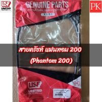 ราคา สายครัช PHANTOM200 แฟนทอม200 UNF (19130393311)