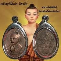 ราคา จี้พระ ไอ้ไข่เด็กวัดเจดีย์ จาก ต ฉลอง อ สิชล จ นครศรีธรรมราช ตำนานสิ่งศักดิ์สิทธิ์ที่ชาวปักษ์ใต้เลื่อมใสศรัทธา (21353477304)