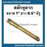 ราคา สลักหูลาก สลักผาน รถไถ ขนาด 1 ยาว 8 5 มีรู สลักหูลากรถแทรกเตอร์ สลักผานรถไถ สลักแขนกลางรถไถ สลักหูลากรถไถ สลักรถไถ (12485661629)