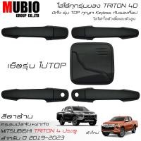 ราคา จัดส่งฟรี ISD เบ้ามือจับ ครอบมือจับ ครอบฝาถังน้ำมัน สีดำด้าน ออนิว มิตซูบิชิ ไทรทัน 4 ประตู ปี 2015 2023 Mitsubishi Triton Double Cab 4 Doors 2019 2022 (18103034710)