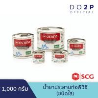 ราคา น้ำยาประสานท่อพีวีซี ชนิดใส 1000 กรัม ตราช้าง SCG Solvent Cement Standard 1000 G (8182307487)