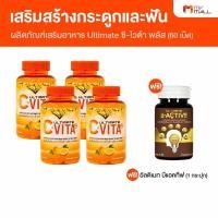 ราคา Ultimate C Vita Plus ผลิตภัณฑ์เสริมอาหารวิตามินซี 4 กระปุก แถมฟรี Ultimate B Active 1 กระปุก (21074060120)