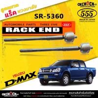 ราคา ลูกหมากแร็ค ISUZU D max 4x2 ลูกหมากคันแร็คพวงมาลัย ดีแม็ก 4x2 ไฮแลนเดอร์ ตอง5 รหัส SR 5360 มีให้เลือก 1 2 ตัว (20515992117)