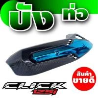 ราคา กันร้อน คลิก125i ฝาครอบท่อ สีฟ้า ลายเคฟล่า Click125i สำหรับ อะไหล่ ชุดแต่ง รถจักรยานยนต์ click 125i (752374794)