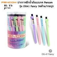 ราคา Pencom OG41 ปากกาหมึกน้ำมันหัว 0 5 หมึกน้ำเงิน (21292984405)