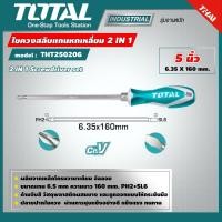 ราคา TOTAL ไขควง รุ่น THT250206 5 นิ้ว หัวสลับ ปากแบน ปากแฉก Interchangable Screwdriver อุปกรณ์ช่าง เครื่องมือ (7897672768)