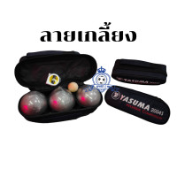ราคา Petanque YASUMA 2004S เปตอง ลูกเปตอง รุ่น แข่งขัน แถมฟรี กระเป๋า Accessory (20507428438)