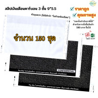 ราคา สลิปเงินเดือนคาร์บอน 3 ชั้น 9 5 5 ไม่มีพิมพ์คำว่า ใบจ่ายเงินเดือน 150 ชุด ฟรี File Excel คุณภาพดี ราคาถูก (16203003832)