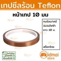 ราคา เทปเทฟล่อน 8 25mm Teflon tape เทปทนความร้อน เทปเครื่องซีล เทปรีดถุง PTFE (17447813709)
