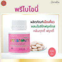 ราคา พร้อมส่ง พรีไบโอนี่ กิฟฟารีน ผลิตภัณฑ์เม็ดเคี้ยวผสมโอลิโกฟรุคโตส กลิ่นทุตตี้ฟรุตตี้ Prebionie Giffarine (17086847094)