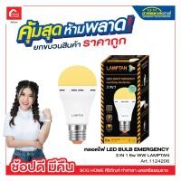 ราคา หลอดไฟ LED BULB EMERGENCY 3 IN 1 6w WW LAMPTAN (9554346260)