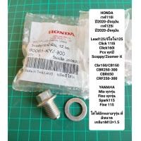 ราคา น็อตถ่ายน้ำมันเครื่องหัวแม่เหล็ก แท้เบิกทำ หัวน็อตเบอร์12 เกลียวขนาดm12 1 5 รุ่นอ่านในรายละเอียด (21374574546)