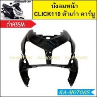 ราคา บังลมหน้า เดิม Click รุ่นแรก คลิก110 ตัวเก่า รุ่นคาร์บู มีหลายสีให้เลือก บังลมหน้าคลิก บังลมหน้าCLICK บังลมหน้าclick110 บังลมหน้าคลิกคาบู บังลมคลิก110 (21295276639)