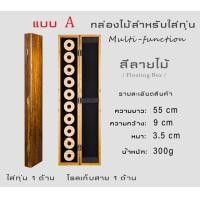 ราคา กล่องไม้สำหรับใส่ทุ่น ชิงหลิว สปิ๋ว ขนาด 55 cm 65 cm 2 ชั้น Multi Function (1567464266)
