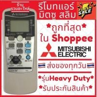 ราคา รีโมทแอร์มิตซูบิชิ Mitsubishi รุ่น Heavy Duty มีของพร้อมส่ง รีโมทแอร์มิตซู (12636872382)
