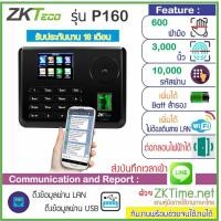 ราคา ZKTeco P160 เครื่องสแกนฝ่ามือ ลงเวลาทำงาน แจ้ง LINE ทันที ใช้งานง่าย สแกนนิ้วมือ รุ่น ZK P160 สแกนนิ้วแจ้งเตือนไลน์ แถมฟรีคู่มือภาษาไทย (3039352968)