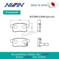 ราคา ผ้าเบรค NISSIN NPO153W คู่หลัง HONDA ACCORD G 808 มีรูล๊อคสปริง ผ้าเบรกอัพเกรดแท้ Made in Japan (19089841294)