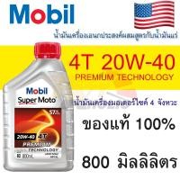 ราคา น้ำมันเครื่อง มอเตอร์ไซค์ Mobil 20W40 Premium 4T ขนาด 800 มิลลิลิตร สังเคราะห์ รถ4จังหวะ น้ำมันเครื่องโมบิล โมโต สำหรับรถมอเตอร์ไซค์เกียร์ธรรมดา (14087685140)