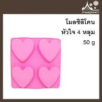 ราคา โมลซิลิโคน หัวใจ 4 หลุม 50 กรัม ทำสบู่ ขนม แม่พิมพ์ (12456434719)