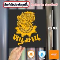 ราคา สติ๊กเกอร์ติดรถ สติ๊กเกอร์ Sticker หนุมาน สีโฮโลแกรม สีสะท้อนแสง 3M (20691595857)