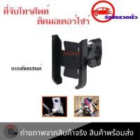 ราคา ขาตั้งมือถือ ขาจับโทรศัพท์ ขายึดมือถือมอเตอร์ไซค์ ที่จับโทรศัพท์ ที่ยึดโทรศัพท์ เหล็กติดแฮนด์อุปกรณ์มอเตอร์ไซค์ 0342 (11707795385)