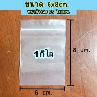 ราคา ถุงซิปล็อค ถุงซิปใส ถุงซิบ ถุงซิบล็อคใส ถุงซิปล็อคใส่ของ ถุงซิปฝาแน่น Z 0001 (16444725177)