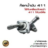 ราคา ก๊อกน้ำมัน411 328 T200 วาล์วน้ำมัน สำหรับคาร์บูเรเตอร์เครื่องตัดหญ้า อะไหล่เครื่องตัดหญ้า ก็อกน้ำมันเครื่องตัดหญ้า วาล์วน้ำมันคาร์บู (21351562706)