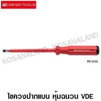 ราคา PB Swiss Tools ไขควงปากแบน VDE รุ่น PB 5100 3 100 หุ้มฉนวนกันไฟฟ้า 1000 โวลท์ VDE Insulated Screwdriver PB 5100 (1261738081)
