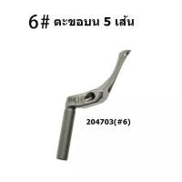 ราคา ตะขอจักรโพ้งม้าบินM700 L52 ตะขอโพ้งบน ล่าง โพ้งจีน โพ้งม้าบิน จักรโพ้งอุตสาหกรรม (17821922876)