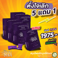 ราคา 5แถม1 60เม็ด ลูกอมเลิกบุหรี ลูกอมติณณ์ ช่วยเลิกบุรี่หายขาด TINN Candy ยาอมแก้เจ็บคอ ยาอมแก้ไอ ยาอม propoliz ยาอมโพรโพลิซ ยาอมกำกิกเผียง ยาอมสมุนไพร ยาอมละลายเสมหะ ยาอมกระชายขาว ยาอมกำกิกเพียง ยาอมเลิ 