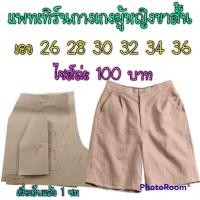 ราคา แพทเทิร์นกางเกงขาสั้น (19665106756)